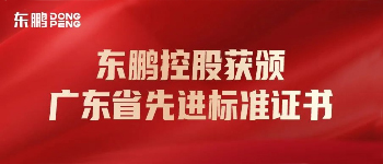 合作(do)品牌資訊｜東鵬控股榮獲“廣東省先進标準證書企業”