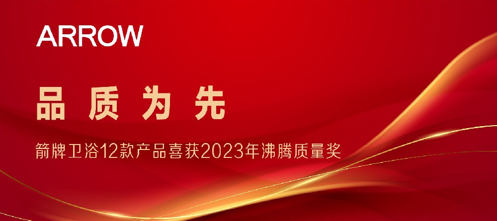 合作(do)品牌資訊｜箭牌衛浴12款産品喜獲2023沸騰質量獎