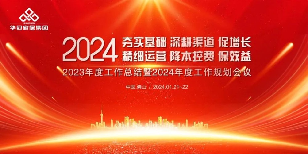 振八方建材2023年度工作(do)總結暨2024年度工作(do)規劃會議隆重召開